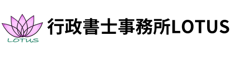 【全国対応可能！】行政書士が各種書類作成や手続きをサポートします！